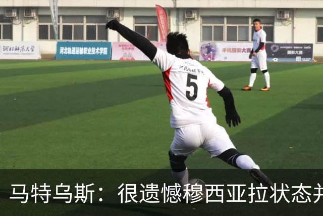 马特乌斯：很遗憾穆西亚拉状态并不好，我认为他不太能立马调回来
